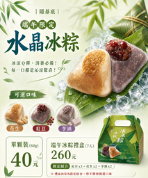 創融－水晶冰餃 (端午節限定)